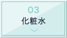化粧水
