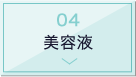 美容液
