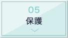 保護