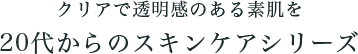 20代からのスキンケアシリーズ
