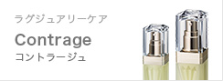 コントラージュ(ラグジュアリーケア) | Moisteane モイスティーヌ