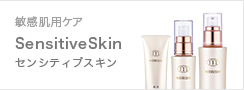 敏感肌用ケア Sensitive Skin センシティブスキン