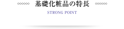 基礎化粧品の特長