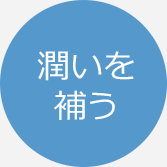 潤いを補う
