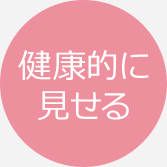 健康的に見せる