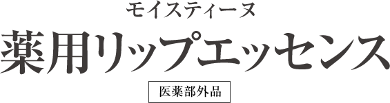 モイスティーヌ 薬用リップエッセンス 医薬部外品