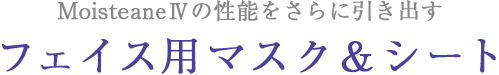 スキンコンディショナーについて Moisteane モイスティーヌ