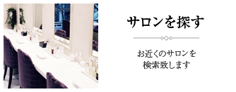 サロンを探す お近くのサロンを検索致します