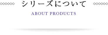商品について