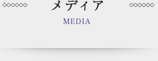 メディア