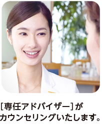 [専任アドバイザー]がカウンセリングいたします。