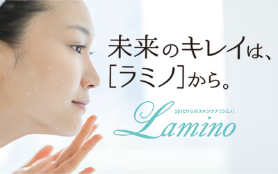 未来のキレイは、[ラミノ]から。20代からのスキンケア[ラミノ] Lamino