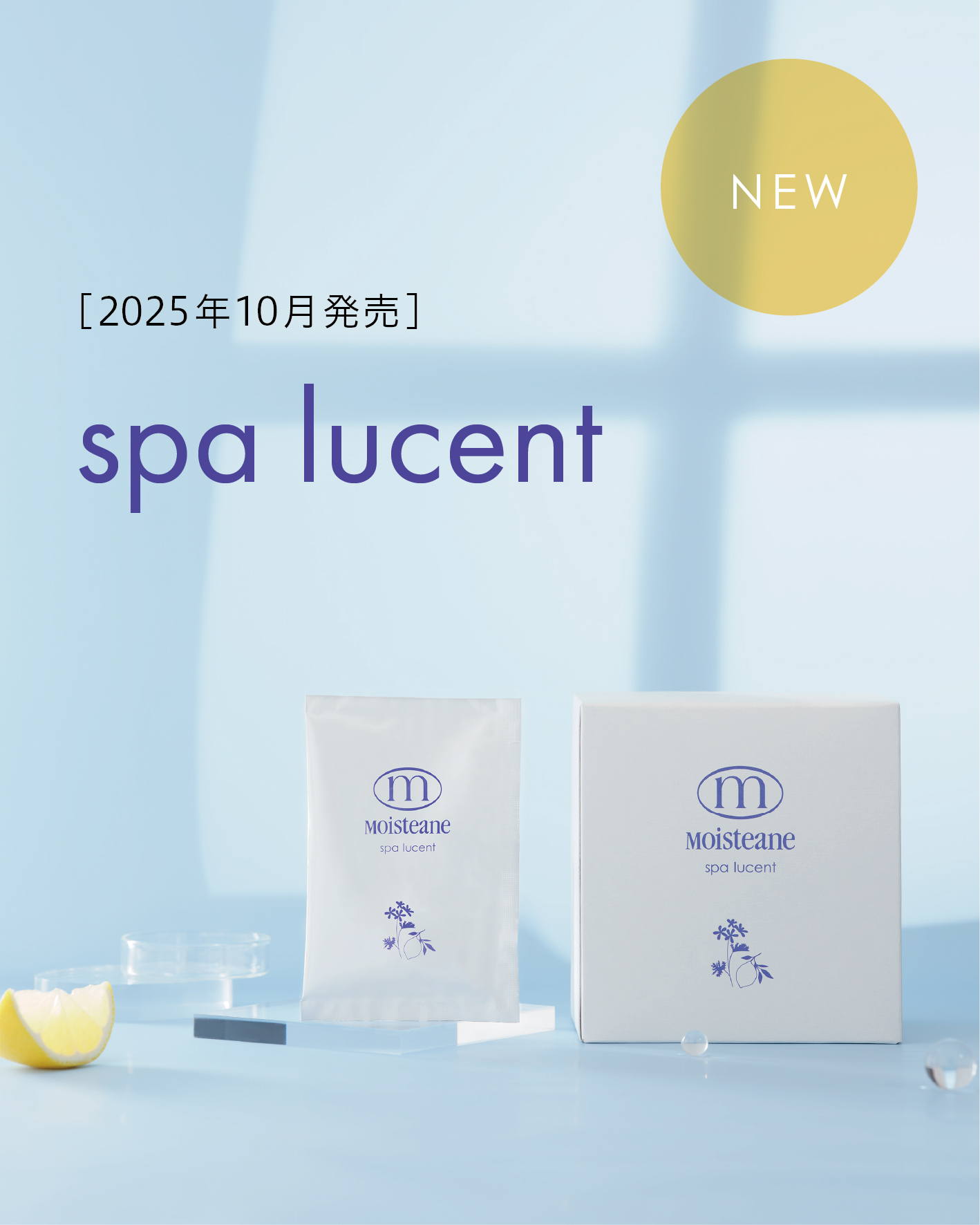 スパルーセント10月発売｜お知らせ｜モイスティーヌ【公式】