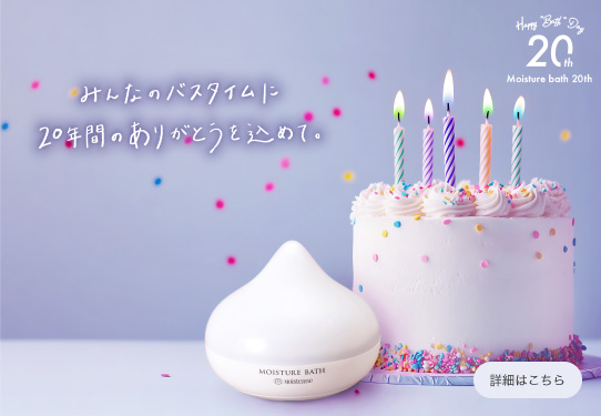 モイスチャーバス20年企画「HAPPY BATHDAY」特設ページ<