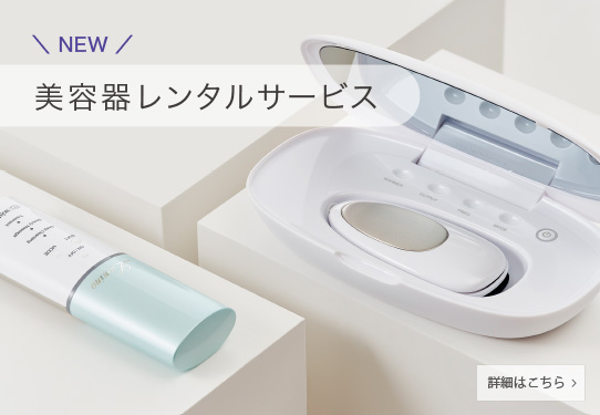 美容器レンタルサービス<