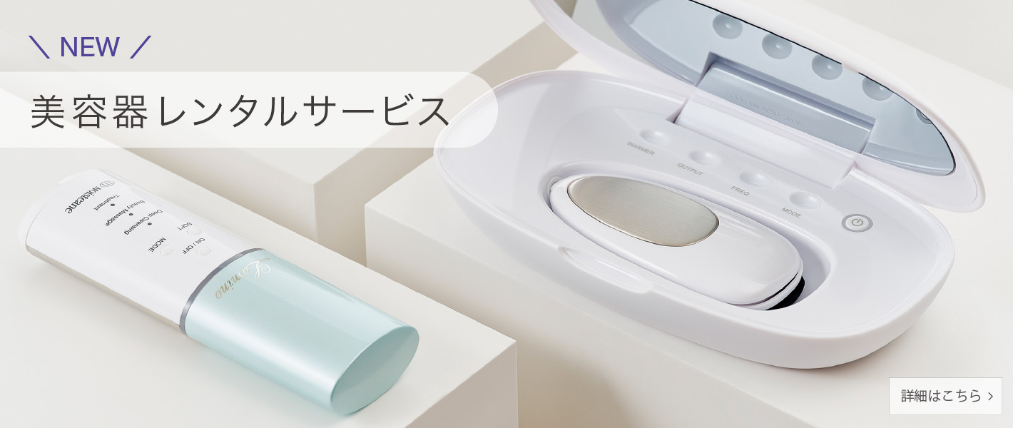 【NEW】美容器レンタルサービス開始