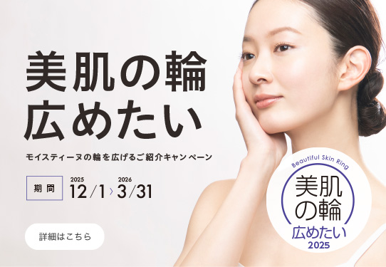 美肌の輪広めたい<