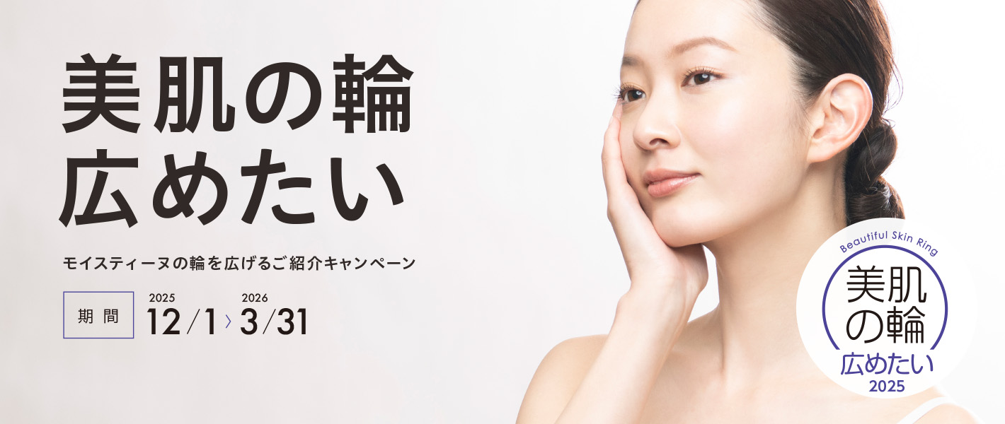 ご購入キャンペーン「美肌の輪広めたい」
