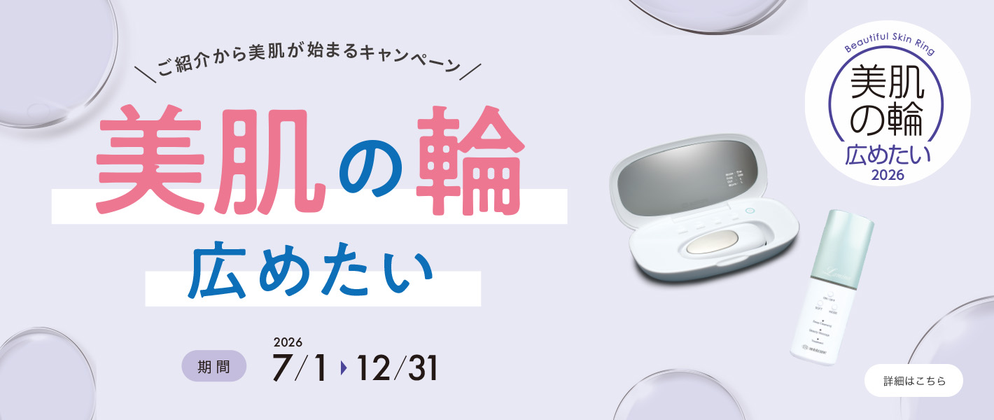ご購入キャンペーン「美肌の輪広めたい」