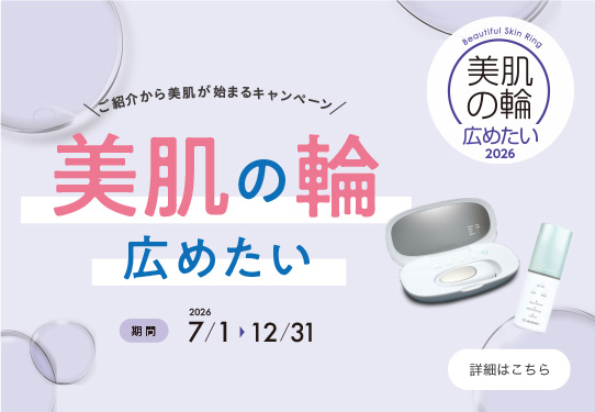 美肌の輪広めたい2026<