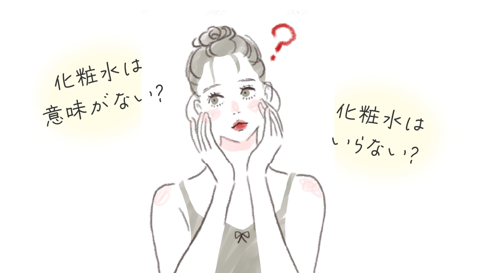 化粧水を使わないとどうなるか